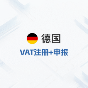 德国VAT注册+申报