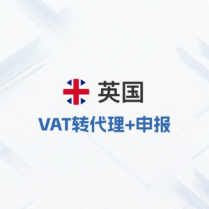 英国VAT转代理+申报