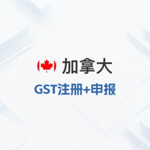 加拿大GST注册申报