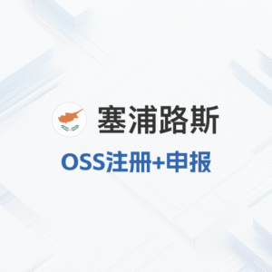 塞浦路斯vat注册申报
