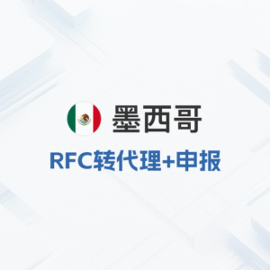 墨西哥RFC转代理申报（离岸税号）