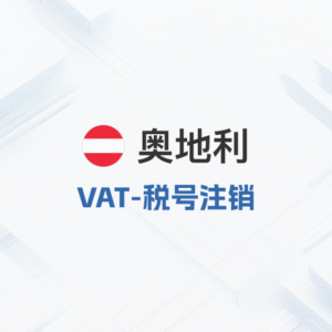 奥地利vat-税号注销
