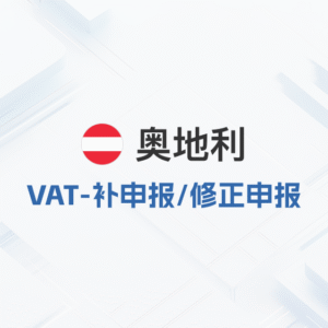 奥地利vat-补申报