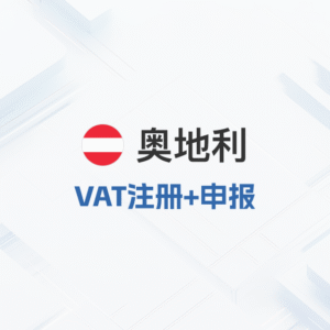 奥地利vat注册申报