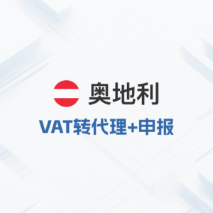 奥地利vat转代理申报