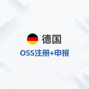德国OSS注册申报