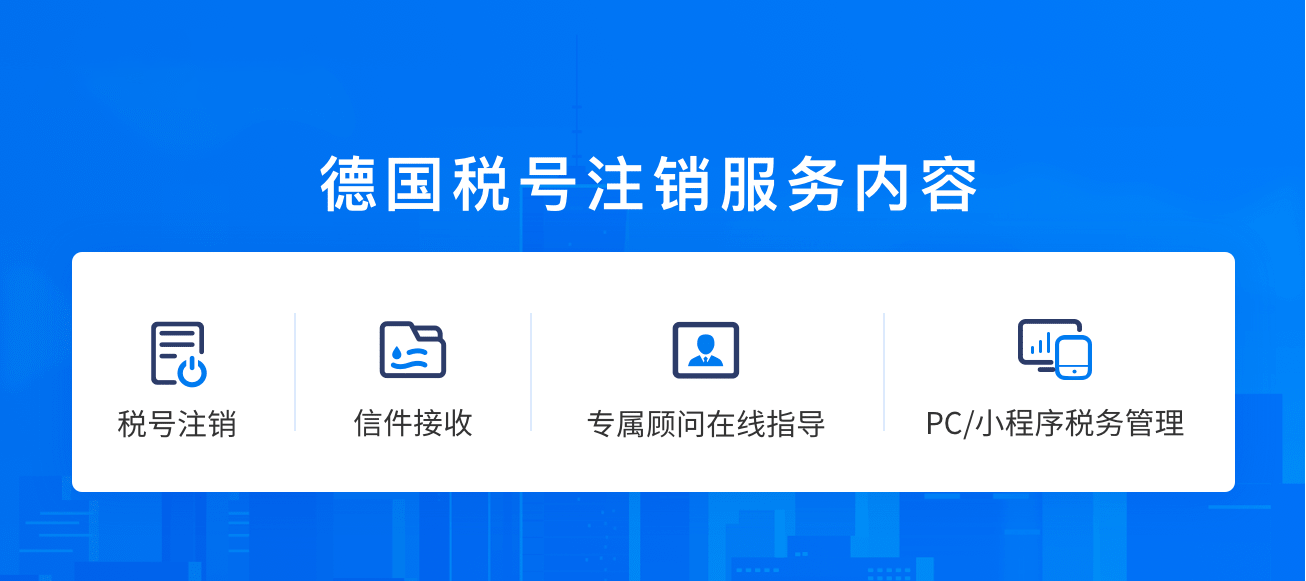 德国VAT-税号注销
