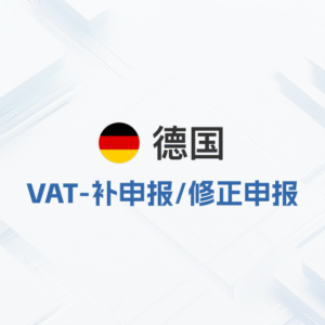 德国VAT-补申报/修正申报