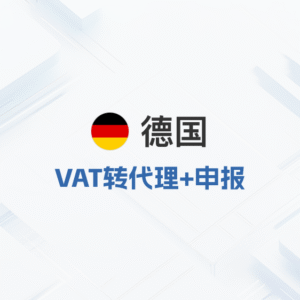 德国VAT转代理申报