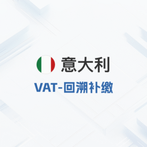意大利VAT回溯补缴