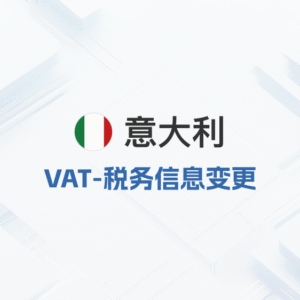 意大利VAT-税务信息变更