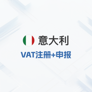 意大利vat注册申报