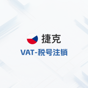 捷克VAT-税号注销