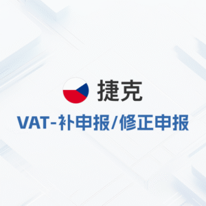 捷克VAT-补申报/修正申报