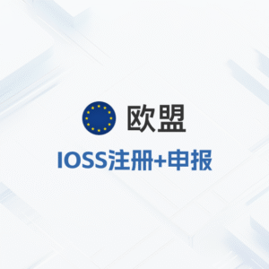 欧盟IOSS注册申报