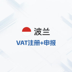 波兰VAT注册申报