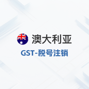 澳大利亚GST-税号注销