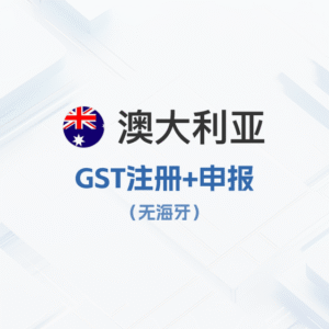 澳大利亚GTS注册申报（无海牙）