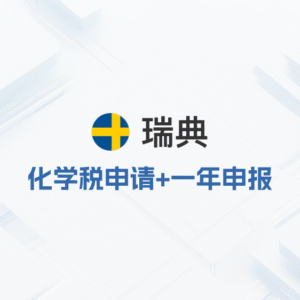 瑞典化学税申请一年申报