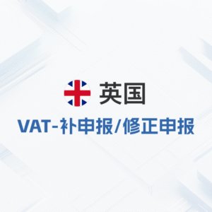英国VAT-补申报修正申报