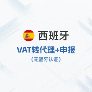 西班牙VAT转代理申报（无海牙认证）