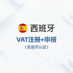 西班牙vat注册申报（含海牙认证）